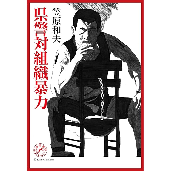 Amazon.co.jp: 県警対組織暴力 浪漫堂シナリオ文庫 eBook : 笠原